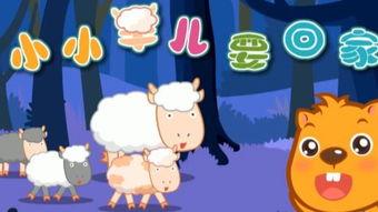 小小羊儿要回家,小小羊儿踏上温馨归途