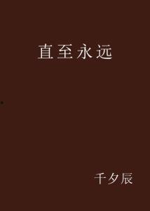 直至永远,探寻永恒爱情的奥秘与真谛