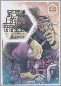 不同星球的奇怪恋人,异星恋人的奇幻旅程