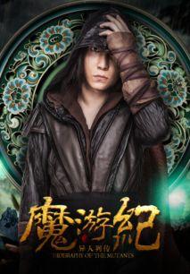 魔游纪1：盘古之心