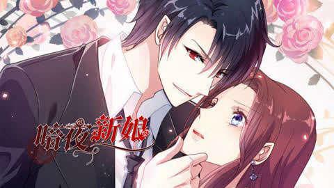 暗夜新娘,幽冥之恋，生死相依