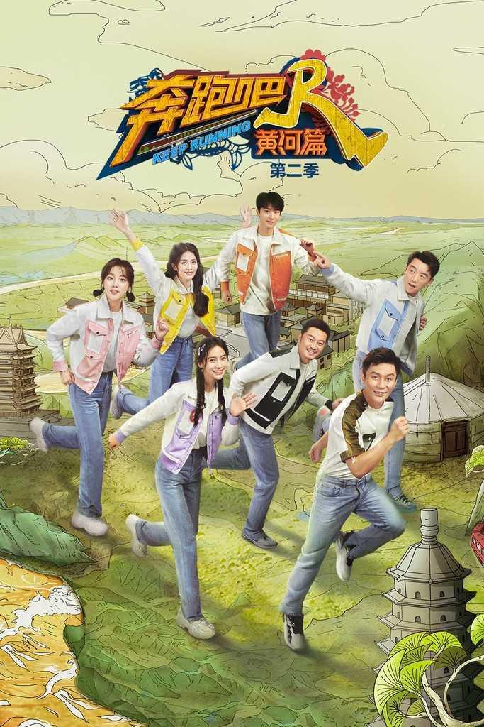 奔跑吧 第二季,激情四溢,兄弟齐心,共闯欢乐之旅